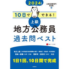 画像をギャラリービューアに読み込む, ’２４　上級地方公務員過去問ベスト
