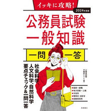 Load image into Gallery viewer, ’２４　公務員試験一般知識　一問一答
