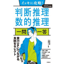 Load image into Gallery viewer, ’２４　判断推理・数的推理　一問一答
