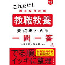 画像をギャラリービューアに読み込む, ’２４　教職教養要点まとめ＆一問一答
