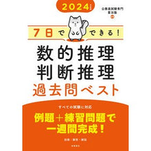 画像をギャラリービューアに読み込む, ’２４　数的推理・判断推理過去問ベスト
