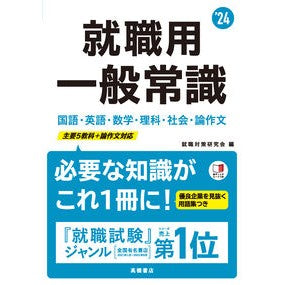 ’２４　就職用　一般常識