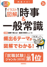 ＃’２４　【イラスト図解】時事＆一般常識 (株)日本法令 :9784471411411