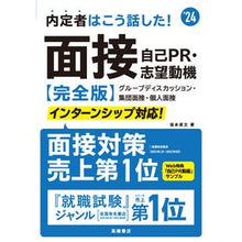 Load image into Gallery viewer, ’２４　面接・自己ＰＲ・志望動機　完全版
