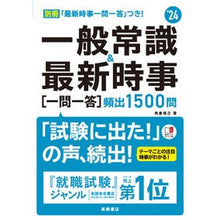 Load image into Gallery viewer, ’２４　一般常識＆最新時事［一問一答］頻

