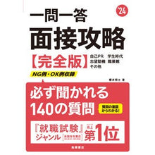 画像をギャラリービューアに読み込む, ’２４　一問一答　面接攻略　完全版
