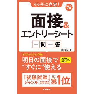 ’２４　面接＆エントリーシート　一問一答