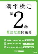 #TakahashiShoten #KanjiKenteiPre2ndGradeFrequencyOrderWorkbook