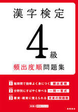 Load image into Gallery viewer, #TakahashiShoten #KanjiKenteiGrade4FrequencyBasedWorkbook
