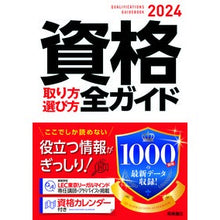 画像をギャラリービューアに読み込む, ’２４　資格取り方選び方全ガイド
