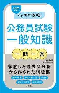 #公務員試験予備校ＥＹ #’２５公務員試験一般知識一問一答