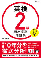 #田畑行康 #英検２級頻出度別問題集