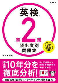 #津村修志 #英検準２級頻出度別問題集