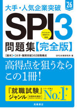 画像をギャラリービューアに読み込む, #ＳＰＩ３対策研究所 #’２６ＳＰＩ３問題集完全版 :9784471431068
