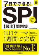 #就職対策研究会 #’２６ＳＰＩ【頻出】問題集