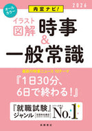 #就職対策研究会 #’２６イラスト図解時事＆一般常識