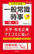 #角倉裕之 #’２６一般常識＆時事一問一答