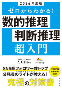 #たくまる #’２６数的推理・判断推理超入門