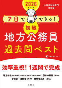 #喜治塾 #’２６初級地方公務員過去問ベスト