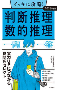 #公務員試験予備校ＥＹ #’２６判断推理・数的推理一問一答