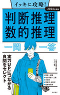 #公務員試験予備校ＥＹ #’２６判断推理・数的推理一問一答 :9784471431532