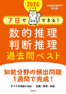 #喜治塾 #’２６数的推理・判断推理過去問ベスト