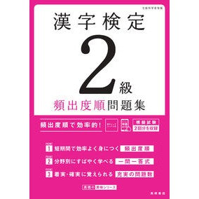 ＃資格試験対策研究会 ＃漢字検定２級頻出度順問題集 ｼｶｸｼｹﾝﾀｲｻｸｹﾝｷﾕｳｶｲ ●高橋書店 :9784471431716