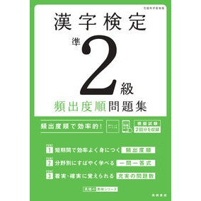 ＃資格試験対策研究会 ＃漢字検定準２級頻出度順問題集 ｼｶｸｼｹﾝﾀｲｻｸｹﾝｷﾕｳｶｲ ●高橋書店 :9784471431723