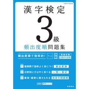 ＃資格試験対策研究会 ＃漢字検定３級頻出度順問題集 ｼｶｸｼｹﾝﾀｲｻｸｹﾝｷﾕｳｶｲ ●高橋書店 :9784471431730