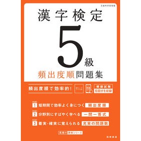 ＃資格試験対策研究会 ＃漢字検定５級頻出度順問題集 ｼｶｸｼｹﾝﾀｲｻｸｹﾝｷﾕｳｶｲ ●高橋書店 :9784471431754