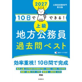 ＃喜治塾 ＃’２７　上級地方公務員過去問ベスト ｷｼﾞｼﾞﾕｸ ●高橋書店 :9784471441388