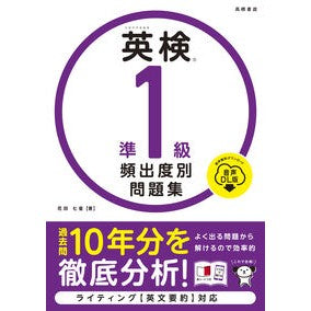 ＃花田七星 ＃英検準１級頻出度別問題集　音声ＤＬ版 : ハナダナナホ : ●高橋書店 : EIKEN Pre-1st Grade Frequently Asked Questions Audio DL version : Hanadanaho : 9784471441609