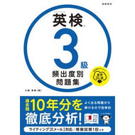 ＃大鐘雅勝 ＃英検３級頻出度別問題集　音声ＤＬ版 ｵｵｶﾞﾈﾏｻｶﾂ ●高橋書店 :9784471441630