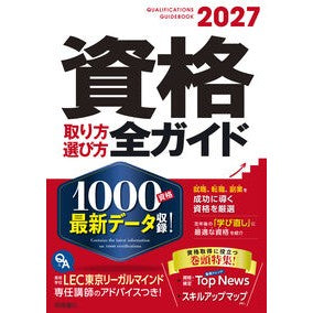 ＃’２７　資格取り方選び方全ガイド ●高橋書店 :9784471441807
