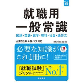 ＃就職対策研究会 ＃’２８　就職用一般常識 ｼﾕｳｼﾖｸﾀｲｻｸｹﾝｷﾕｳｶｲ ●高橋書店 :9784471451028