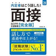 ＃坂本直文 ＃’２８　面接・自己ＰＲ・志望動機　完全版 : サカモトナオフミ : ●高橋書店 : '28 Interview/self-promotion/motivation complete version : Sakamoto Naofumi : 9784471451127