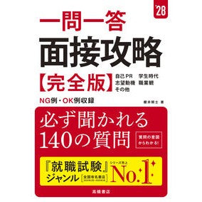 ＃櫻井照士 ＃’２８　一問一答　面接攻略　完全版 ｻｸﾗｲｼﾖｳｼﾞ ●高橋書店 :9784471451158