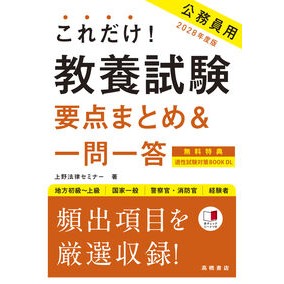 ＃上野法律セミナー ＃’２８　教養試験要点まとめ＆一問一答 ｳｴﾉﾎｳﾘﾂｾﾐﾅ- ●高橋書店 :9784471451363