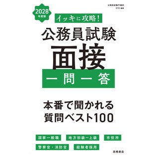 ＃公務員試験予備校ＥＹ ＃’２８　公務員試験面接　一問一答 ｺｳﾑｲﾝｼｹﾝﾖﾋﾞｺｳｱｲ ●高橋書店 :9784471451431