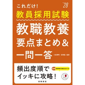 ＃小泉博明 ＃’２８　教職教養要点まとめ＆一問一答 ｺｲｽﾞﾐﾋﾛｱｷ ●高橋書店 :9784471451448