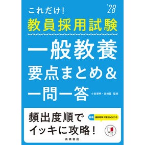 ＃小泉博明 ＃’２８　一般教養要点まとめ＆一問一答 ｺｲｽﾞﾐﾋﾛｱｷ ●高橋書店 :9784471451455