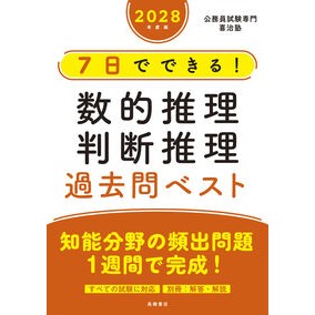 ＃喜治塾 ＃’２８　数的推理・判断推理過去問ベスト ｷｼﾞｼﾞﾕｸ ●高橋書店 :9784471451462