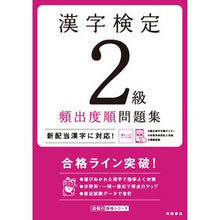 画像をギャラリービューアに読み込む, 漢字検定２級頻出度順問題集 Kanji Proficiency Test Grade 2 Frequently Asked Questions

