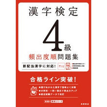 Load image into Gallery viewer, 漢字検定４級頻出度順問題集 Kanji Test Level 4 Frequently Asked Questions
