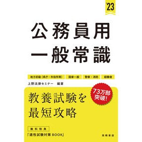 ’２３　公務員用　一般常識