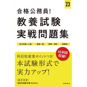 ’２３　合格公務員！教養試験実戦問題集