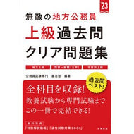 ’２３　無敵の地方公務員上級過去問クリア