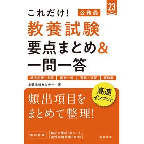 ’２３　公務員教養試験要点まとめ＆一問一