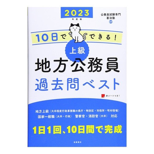 ’２３　上級地方公務員過去問ベスト