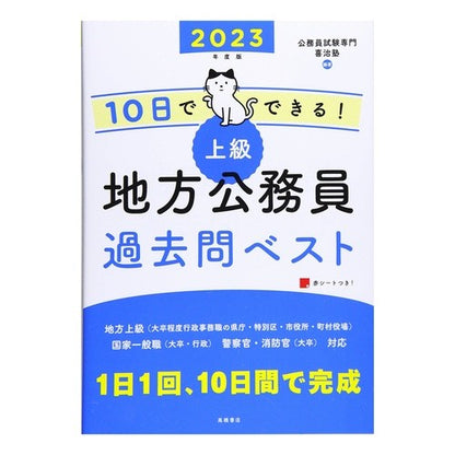 ’２３　上級地方公務員過去問ベスト